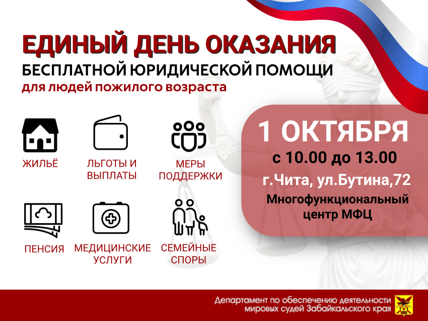 Ко Дню пожилого человека: единый день оказания бесплатной юридической помощи проведут в Забайкалье